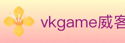 vkgame威客电竞 logo